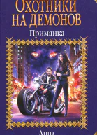 Анна Гаврилова Охотники на демонов Приманка