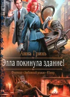 Анна Гринь Элла покинула здание