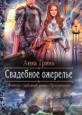 Анна Гринь Свадебное ожерелье