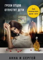 Анна и Сергей Литвиновы Грехи отцов отпустят дети роман