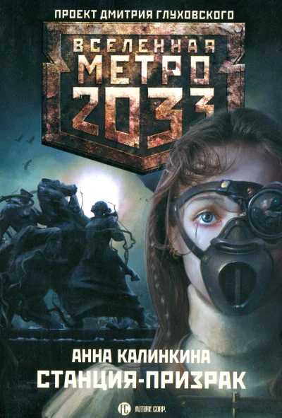 Анна Калинкина  Метро 2033 Станцияпризрак