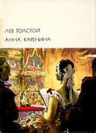 Анна Каренина