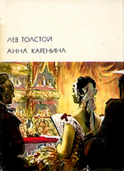 Анна Каренина