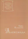 Анна Комнина Алексиада