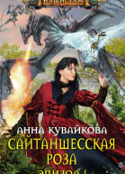 Анна Кувайкрва Сайтаншесская роза Эпизод I