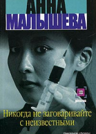 Анна Малышева Иногда полезно иметь плохую память