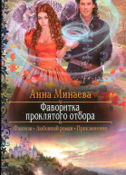 Анна Минаева Фаворитка проклятого отбора