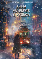 Анна не верит в чудеса