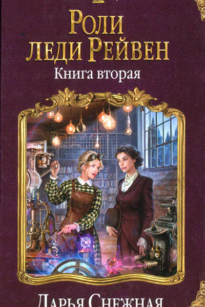 Анна Орлова Роли леди Рейвен Книга вторая