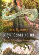 Анна Пальцева Безусловная магия
