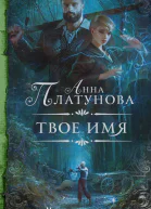 Анна Платунова Твое имя