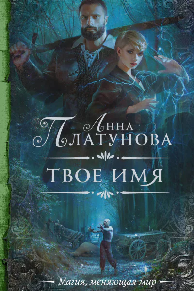 Анна Платунова Твое имя