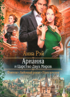 Анна Рэй Арианна и Царство Двух Миров