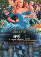 Анна Рэй Арианна и дары забытых богов