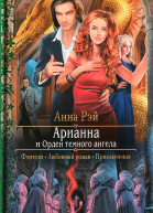 Анна Рэй Арианна и Орден темного ангела