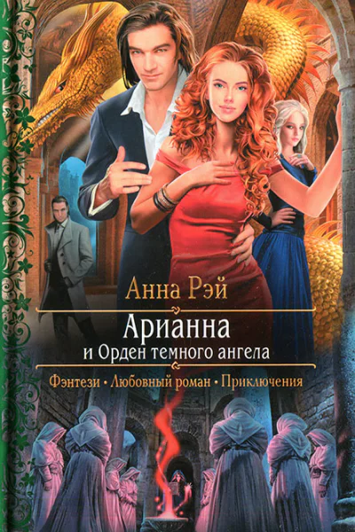 Анна Рэй Арианна и Орден темного ангела