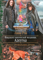 Анна Рэй Факультет магической механики Адептка