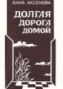 Анна Сергеевна Аксенова Долгая дорога домой