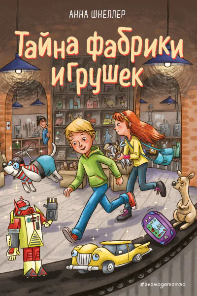 Анна Шнеллер Тайна фабрики игрушек