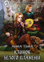 Анна Тьма Клинок Белого Пламени