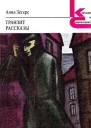 Анна Зегерс Транзит Рассказы Серия Классики и современники
