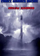 Анналы джиннов