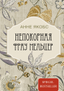 Анне Якобс Непокорная фрау Мельцер