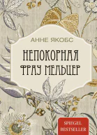 Анне Якобс Непокорная фрау Мельцер