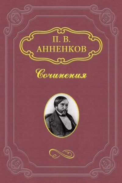Анненков ПВ Пушкин в Александровскую эпоху