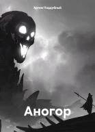Аногор