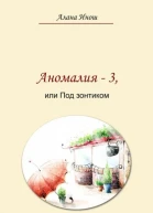 Аномалия  3 или Под зонтиком