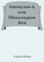 Аномалия4 или Шоколадная Фея