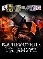 Анонимус Калифорния на Амуре