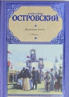 АНОстровский Доходное место