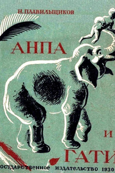 Анпа и Гати