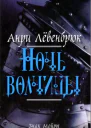 Анри Левенбрюк Знак Мойры Книга 3 Ночь волчицы