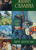 Анри перрюшо Жизнь Сезанна