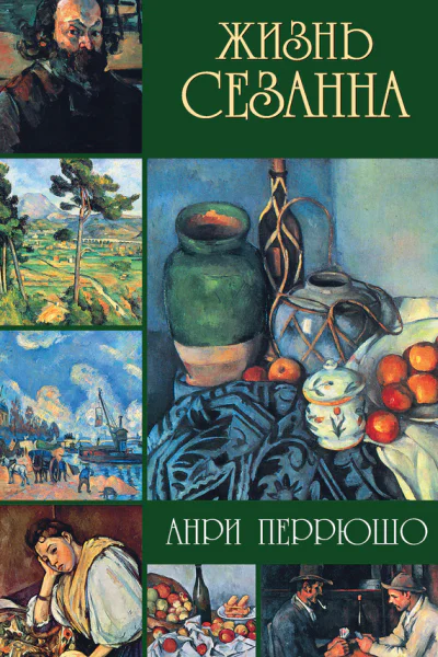 Анри перрюшо Жизнь Сезанна