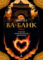 Анри Шарьер Вабанк