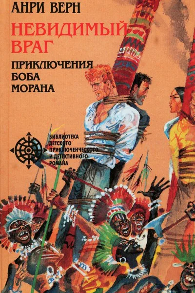 Анри Верн Невидимый враг