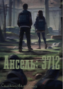 Ансель 3712