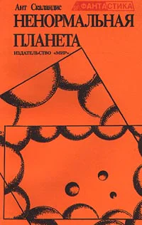 Ант Скаландис Неукротимая планета Сборник фантастических рассказов