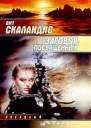 Ант Скаландис Заговор Посвященных Фантастический роман