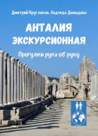Анталия экскурсионная Прогулки рука об руку