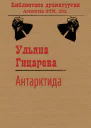 Антарктида