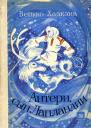 Антери сын Лапландии