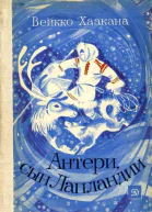 Антери сын Лапландии