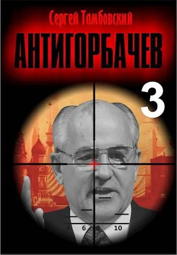АнтиГорбачев3