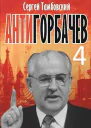 АнтиГорбачев4