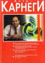 АнтиКарнеги